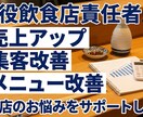 現役飲食店責任者が売上改善します 現場経験を活かした実践的な改善提案。 イメージ1