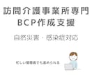 訪問介護のBCP作成に悩む方をサポートします 主任ケアマネが現場目線で設計(自然災害・感染症対応) イメージ1