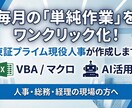 東証プライム人事がExcel業務を自動化します 毎月の名もなき単純作業をワンクリックで解決します イメージ1