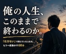 残りの人生を今の延長にしない方法を一緒に探します このままあと10年働くのか、と感じる40・50代へ イメージ1