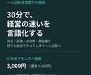 一人社長の経営壁打ち相談、30分のります 外注・採用・AI活用まで、一人社長の壁打ち相手になります イメージ1