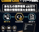 Claude Code リサーチskill作ります 業界特化のリサーチ自動化/カスタム設計/毎朝のニュース集約 イメージ1
