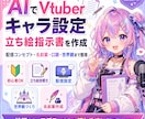 Vtuberキャラ設定・立ち絵指示書を作成します 配信で使いやすいキャラ設定と発注文に整えます イメージ1