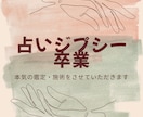 本気の霊視鑑定★占いジプシー卒業させます 2000文字超え・過去に受けた鑑定で状況が好転しない方へ イメージ1