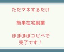 超簡単コピペで副業できるノウハウ教えます やれば前進、やらなければ何も始まらない。ノウハウ教えます イメージ1