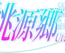 VTuberさんやUTAU向けのロゴ作成します 可読性が高く、世界観のあるオシャレなロゴを作成します！ イメージ3
