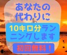 無料有り！あなたの代わりに10kmランニングします ランニングでダイエットしたい！ランニングするきっかけにどうぞ イメージ1