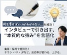 集客・採用に／インタビューで強みを言語化します 300件超の実績で培った言語化力で、「刺さる言葉」に変換 イメージ1