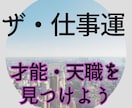 仕事の能力・適正・天職・転職・事業運を占います 占星術と四柱推命と九星気学で導きあなたの仕事運を向上させます イメージ1