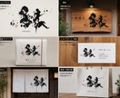 修正無制限でプロの書道家が筆文字デザインします 筆文字で圧倒的な差別化、個性的なデザインを提供します イメージ1
