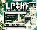 商品やサービスの魅力が伝わるLPを制作します あなたの想いを、読み進めたくなるページに イメージ1