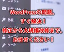 WordPress改修、小～大規模対応します WordPressのお困りごと、迅速対応で解決します！ イメージ1