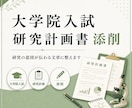大学院入試の研究計画書を添削します 研究テーマ・目的・方法を伝わる形に整理します イメージ1