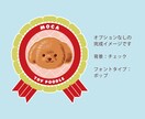 シールにも！ペットのロゼット風イラスト作ります ペットや好きな動物のかわいいオリジナルグッズ制作に！ イメージ2