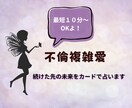 不倫複雑愛＊このまま続けたらどうなるの？占います 誰にも言えない秘密の恋。続けた先の未来をカードで占います イメージ1