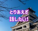 熊本弁⭐あなが笑顔になる空間⭐楽しく話します 1分からOK！雑談や愚痴・相談・悩み・恋愛・なんでも聞きます イメージ4