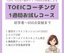 お試し1週間TOEICスコアUPコーチングします TOEICスコアアップで就活/転職/駐在、夢の実現をお手伝い イメージ1