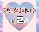 タロットカードリーディングにて恋愛について占います ⭐️恋愛専門⭐️タロットカードにて恋の行方を鑑定します！ イメージ1