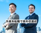 外資系転職で高年収達成の方法を伝授します 悪質な転職エージェントに騙されずに転職を成功させる方法を伝授 イメージ1