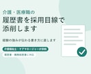 介護・医療職の履歴書を採用目線で添削します 経験の強みが伝わる書き方に直します イメージ1