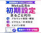 Meta広告の初期設定をまるごと代行します 出品記念|先着3名様限定 15,000円→3,000円で対応 イメージ1