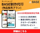 ネットショップBASE制作代行します 物品販売に必要な機能がセットになったBASE制作プランです イメージ1