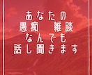 怒り⭕️不満⭕️愚痴⭕️イライラ⭕️伺います 気持ちが楽になるお手伝いさせて下さい。 イメージ1