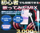 スマホ録音OK！歌い手のような完成度のMIXします 初心者OK、録音の仕方まで教えます！エンコード込みで対応！ イメージ1