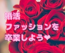 婚活ファッションのお悩み聞きます 〜女性向け。自分を魅せる服で勝負しよう〜 イメージ1