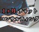 コンサル　チャットで、１ヶ月、お悩み受け付けます 【相談役】ビジネスに関するお悩みを、チャットでご相談ください イメージ1