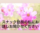 スナック勤務の私がお話しお聞きします スナックでお話している感じでお気楽にお聞かせください イメージ1