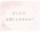 人生のこと将来のこと。漠然とした不安一緒に考えます 心に秘めている不安や悩み、お話してから眠りませんか☆ イメージ2