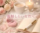 復縁できるようにサポート致します 後悔しない選択を一緒に考える女性向け恋愛相談です。 イメージ1