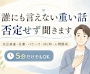 誰にも言えない重い話、否定せず聞きますます 経験者として否定せず受け止めます イメージ1