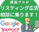 リスティング広告についてなんでも相談乗ります どんな質問もOK！定期的な診断やセカンドオピニオンにも イメージ1