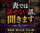 表では話せない、陰謀論、都市伝説、闇を聴きます あなたの考察や違和感を聞きます イメージ4