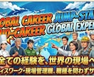 海外転職・現地採用の相談・面接対策に乗ります 実体験に基づく海外就職・キャリア再構築の相談 イメージ1