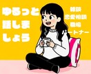 誰かに話したい夜に、じっくりお付き合いします 1分でもOKです！あなたの味方になります イメージ1
