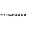 つみたてNISAの不安や疑問などなんでも解消します 20年後の自分がきっと感謝するそんな制度がつみたてNISA イメージ5