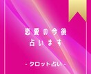 12時間以内！恋愛の今後をタロットで占います ワンコイン⭐︎恋人、片思いのお相手との今後が気になる方へ イメージ1