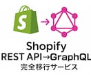 Shopify API REST APIを改修ます 完全廃止目前。プロがREST→GraphQLに安全、完全移行 イメージ2