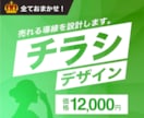 売れるチラシを丸ごと制作します 文章設計から素材選びまで丸投げOK！ イメージ1