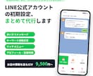 LINE公式アカウントの初期設定を代行します あいさつ・自動応答・リッチメニューまでまとめて設定 イメージ1