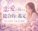 恋愛のお悩みを総合的に占います 恋の迷いをまとめて、やさしく整理 イメージ1
