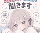 愚痴、恋愛や日常生活などの相談聞きます チャットで相談したい方向け✧*｡ イメージ1