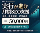 月額SEO支援で分析から記事改善まで伴走します 月5万円で施策の優先順位と記事2本の改善指示まで イメージ1