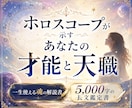 今世でのあなたの使命と天職を出生図から読み解きます 5,000文字の鑑定書で分かるあなたの魂が本当にやりたいこと イメージ1