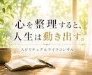 ライフコンサル◆心身を整理し人生を前に進めます 【幸せになる生き方のお手伝い】悩みを整理し、無駄なく再構築！ イメージ2