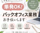 請求書作成など単発のバックオフィス業務を代行します 必要な事務作業だけ、スポットでお手伝いします イメージ1
