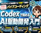 CodexでAI駆動開発する方法を教えます 【無料も可】未経験でもプログラミングできる次世代スキルを習得 イメージ1
